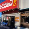 「ラーメンショップ椿」出張最終日はもちろんこちらで朝食です♪