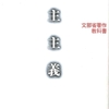 戦後、学校教科書にもなった『民主主義』の労働組合解説がすばらしい