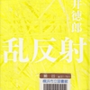 貫井徳郎の『乱反射』を読んだ