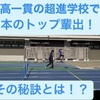 【東京の中高一貫 超進学校で日本のトップ選手輩出!その秘訣とは？】