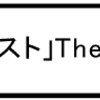 「アーティスト」The ARTIST