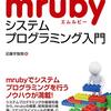 『Webで使えるmrubyシステムプログラミング入門』は、現場で経験値の高い先輩から指導を受けている錯覚を起こさせる一冊だった！！