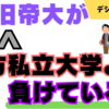 地方旧帝大が地方私立大学より負けているところ/旧帝大は色々不便