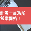 社労士事務所　営業開始！