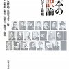 『日本の翻訳論　アンソロジーと解題』