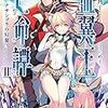 血翼王亡命譚 (2) ―ナサンゴラの幻翼―（★★★★☆）