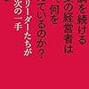 好調を続ける企業の経営者はいま、何を考えているのか