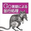  「Go言語による並行処理」という本が出版されました #cingo