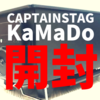 キャプテンスタッグ(CAPTAIN STAG) 薪ストーブのKAMADOを購入。開封レビュー