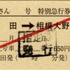 本日の使用切符：JR東海 松田駅発行 ふじさん4号 松田➡︎相模大野 特別急行券・指定券
