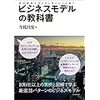 ビジネスモデルの教科書―経営戦略を見る目と考える力を養う