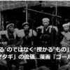 【まさにクマイシス？！……11/28ー12/2　「クマは“獲る”のではなく“授かる”もの」秋田の狩猟集団「阿仁マタギ」の流儀 】#688