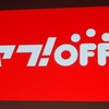 ヤフオクとBOOKOFFのコラボショップ「ヤフ！OFF」がオープン！プレミアム会員なら無料で本がもらえる特典もアリ