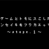 【stage.1】ゲームと共に過ごした四半世紀を振り返ってみる