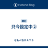 只今設定中②