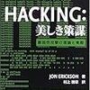  HACKING:美しき策謀―脆弱性攻撃の理論と実際