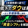 【米国株振り返り】金利低下でダウは続伸！一方で半導体株に波乱…エヌビディア決算前の「資金シフト」を解説（2026/8/25）