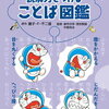 ドラえもんと一緒に楽しく学べる!小学生必読の読解力向上本「ドラえもん 読解力をつけることば図鑑」