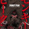 モンキーピーク 第7巻