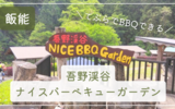 【飯能】吾野渓谷ナイスバーベキューガーデンでBBQを楽しみました