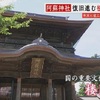 楼門倒壊の阿蘇神社　復旧工事進む姿が公開【熊本】