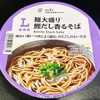 麺類大好き1727【ローソン限定】麺大盛り鰹だし香るそばに南関揚げ・さつま揚げ・青梗菜のせて。