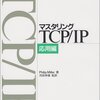 アジャイルプラクティス・マスタリングTCP/IP