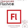 【俺得】Flashが使えるようになるまでにやったことまとめ