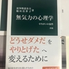 「意欲が無い」と言われた人たちへ「無気力の心理学―やりがいの条件 （改版）」