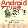 【書評】基礎&応用力をしっかり育成! Androidアプリ開発の教科書 ( @yyamada )　