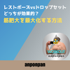 レストポーズ vs ドロップセット：どっちが効果的？筋肥大を最大化する方法