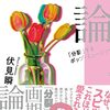 君はもうスピッツの魅力を知っているか：伏見瞬『スピッツ論』読みました