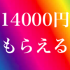 【最大14000円相当】ハピタス×三菱UFJ銀行公式キャンペーンでダブルでお得！！