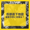 首都直下地震はいつ起きる？被害予想と対策を考える