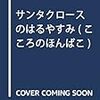 サンタクロースのはるやすみ