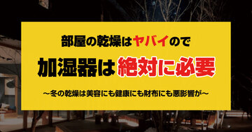 部屋の加湿は超重要　乾燥による悪影響まとめ