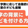 文字の背景にオビを付ける方法【Illustrator】