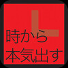 本気が出ないそんな時、このアプリをオススメします！「本気出す時計」！カモン、オレの本気！！