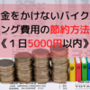 【お金をかけないバイク旅】ツーリング費用の節約方法とは？《宿代込み1日5000円》