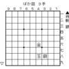 ばか詰と安北2ばか詰