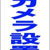 シンプル立看板「防犯カメラ設置中（青）」【その他】全長１ｍ