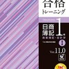 日商簿記１級＆全経簿記上級⑦