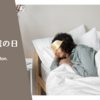 10時間睡眠の日。