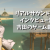 吉田のインタビュー記事がでたぞー！【FF14】