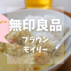 無印良品プラウンモイリー（海老のココナッツカレー）