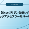 【Excel】リボンを使わずクイックアクセスツールバーを使う