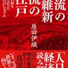 三流の維新 一流の江戸　「官賊」薩長も知らなかった驚きの「江戸システム」