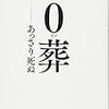 🌅３〉─３─直葬とは、宗教的・儀礼的要素を排除した日本式家族葬である。〜No.22No.23No.24　＊　