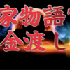 平家物語70 第3巻 金渡し〜The Tale of the Heike🪷