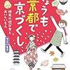 「きょうも京都で京づくし」電子書籍版発売！